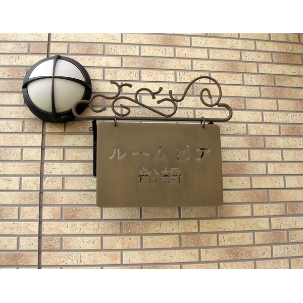 ルームピア船橋0101号室 部屋その他