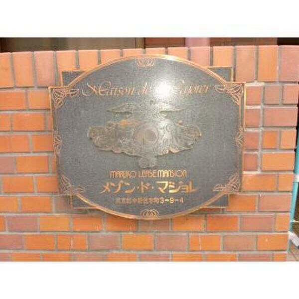 メゾンドマジョレ106号室 外観