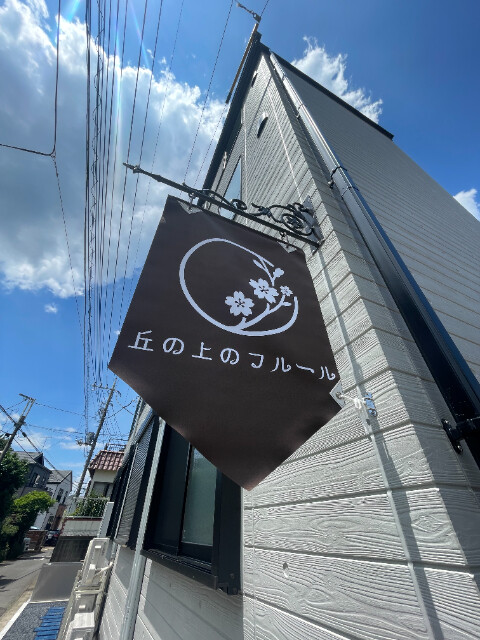 丘の上のフルール2階 部屋その他