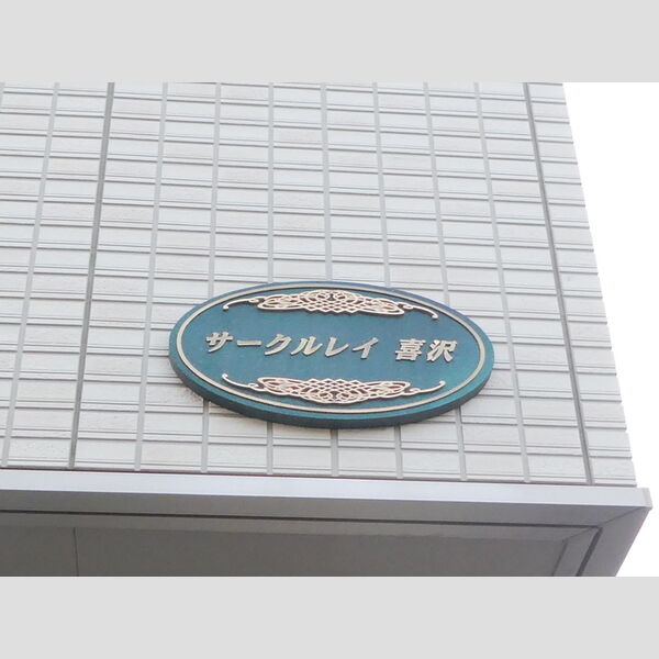 サークルレイ喜沢 銘板