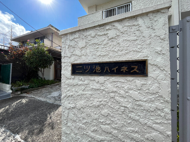 二ツ池ハイネス502号室 外観