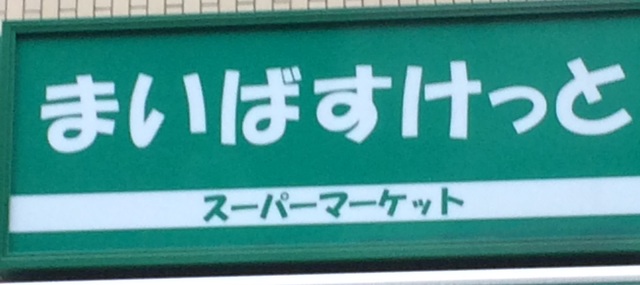 カーサウィスタリア 【デパート】まいばすけっと練馬豊玉中1丁目店まで39ｍ
