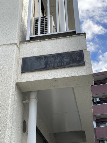 マンション三鈴303号室 エントランス