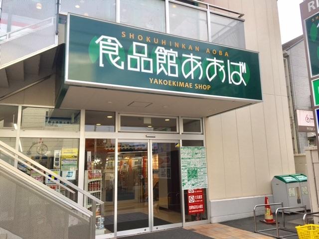 Domus　Vesta 食品館あおば矢向駅前店まで908ｍ