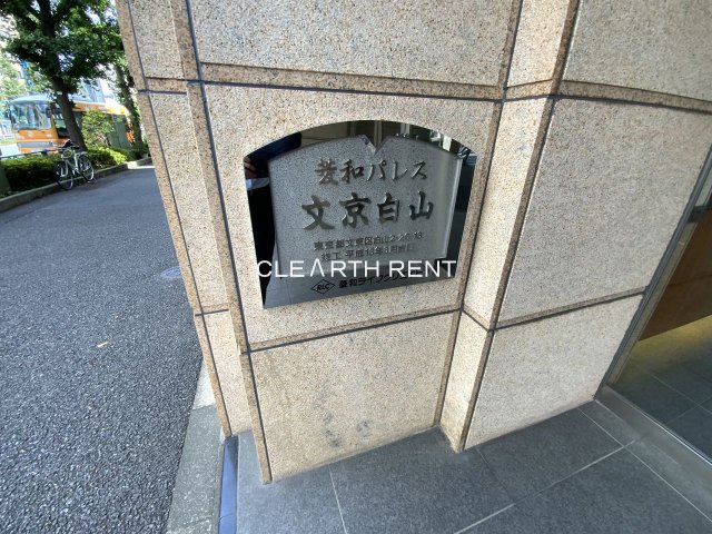 菱和パレス文京白山5階 ☆都心アクセスと生活利便性を兼ね備えた分譲賃貸マンション☆