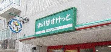 プチプラザ東高円寺 まいばすけっと 東高円寺駅前店