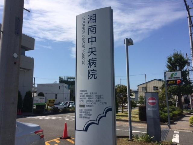 グレイスヴィラ湘南 湘南中央病院まで210ｍ