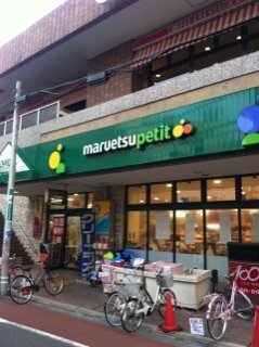 クレッセントコート マルエツプチ不動前店まで524ｍ