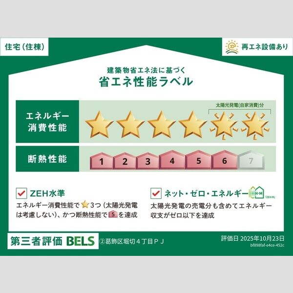 セレスティア堀切Ⅱ　Ⅱ102号室 省エネ性能ラベル(住棟)