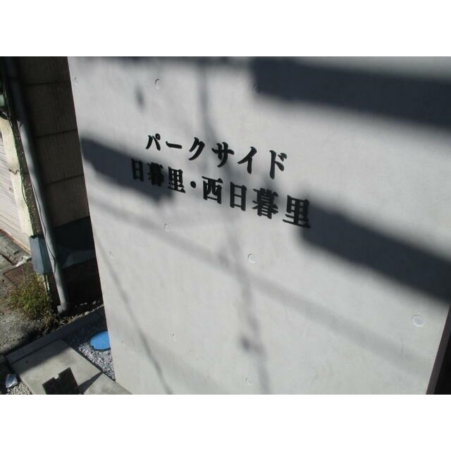 パークサイド日暮里・西日暮里5階 部屋その他