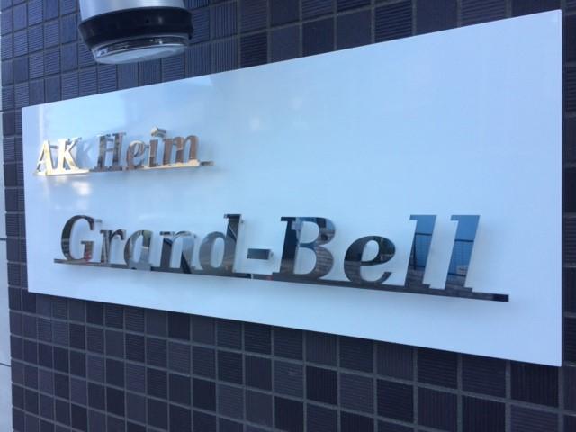 AK Heim Grand-Bell(エーケーハイム グランベル) 外観写真（昼）