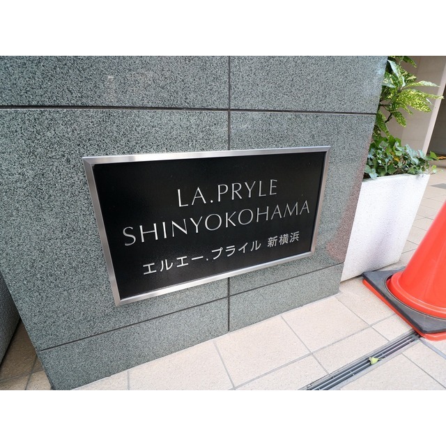 LA.PRYLE 新横浜 外観
