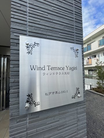 ウィンドテラス矢切0206号室 部屋設備