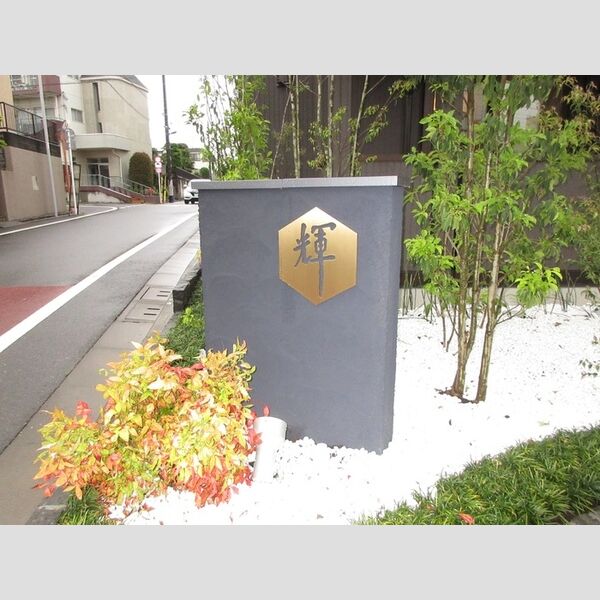 輝 館銘板