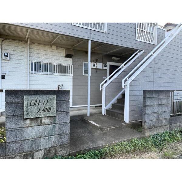 ヒルトップ大和田 エントランス