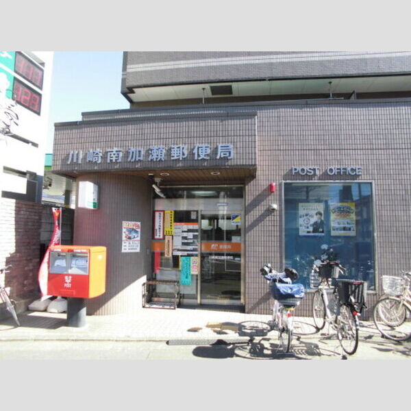 ロイヤルアーク 川崎南加瀬郵便局(380m)
