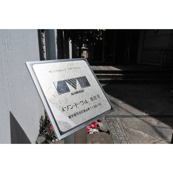 メゾン・ド・ヴィレ恵比寿 外観