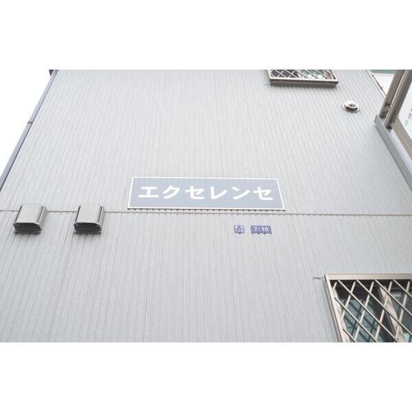 エクセレンセ 外観