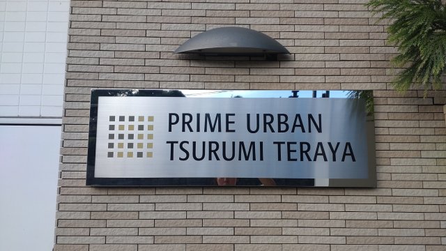 プライムアーバン鶴見寺谷508号室 部屋その他