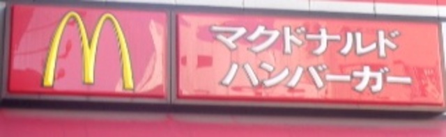 Ｍａｉｓｏｎ　Ｄｅ　Ｒｅｖｅ 【ファーストフード】マクドナルドハタプラザ店まで320ｍ