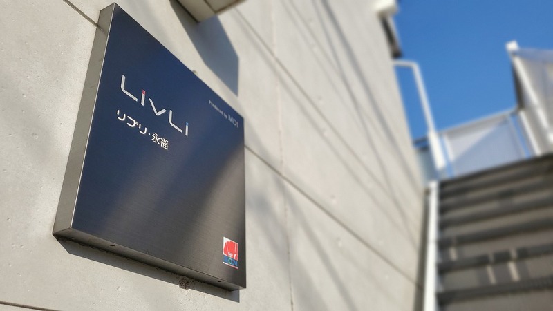 リブリ・永福1階 エントランス