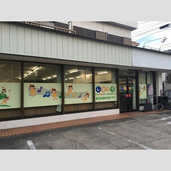 Arpage 放課後児童館しまっ子　徒歩約1分(56.82m)