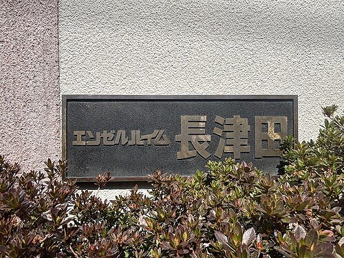 エンゼルハイム長津田2階 館銘板