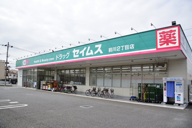 安行領根岸戸建 【ドラッグストア】ドラッグセイムス 前川2丁目店まで613ｍ