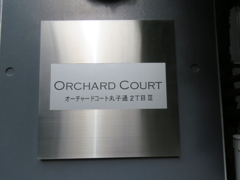 オーチャードコート丸子通2丁目Ⅲ201号室 外観