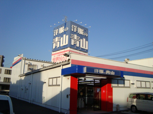 アバンティ・K2 洋服屋（洋服の青山）まで300ｍ