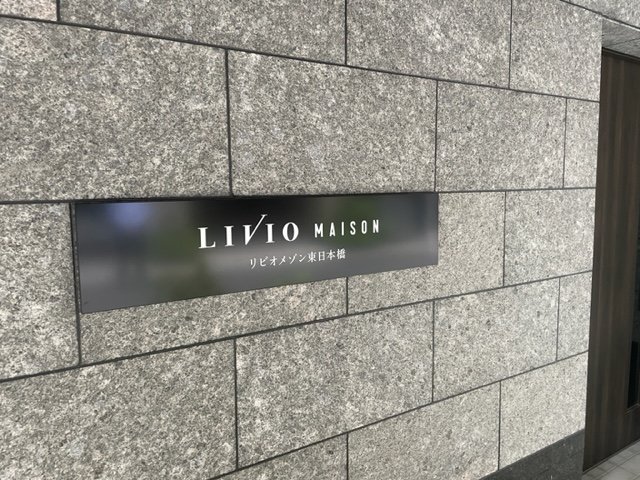 リビオメゾン東日本橋502号室 部屋その他