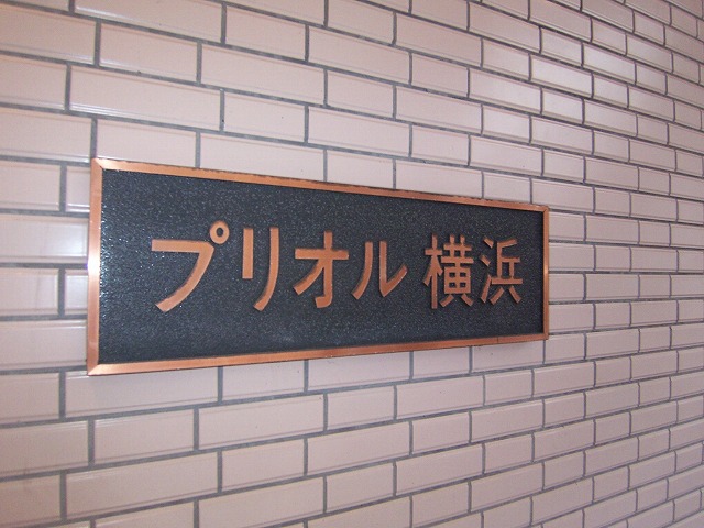 プリオル横浜3階 外観