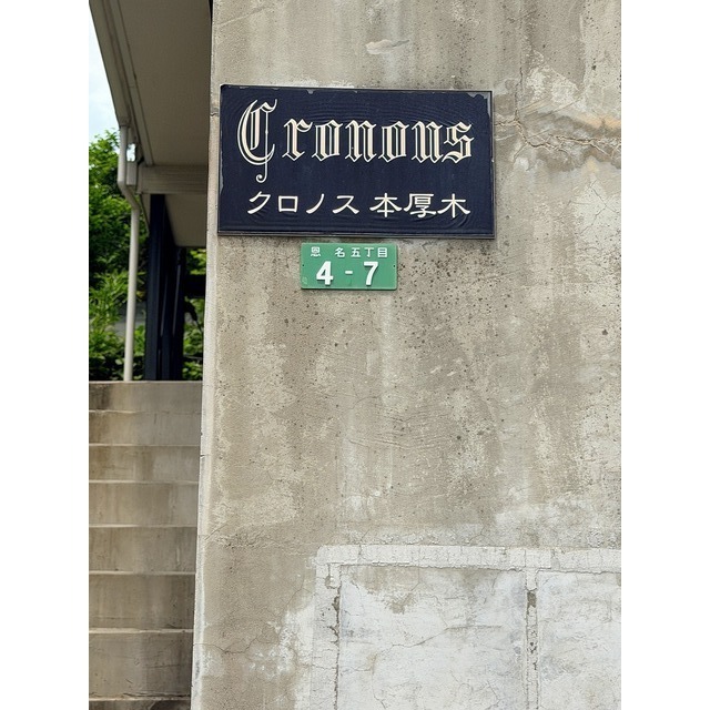 クロノス本厚木 外観