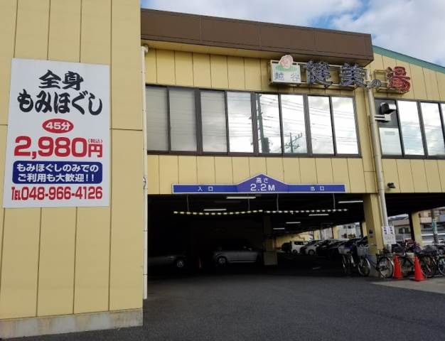 キャステル宮本 越谷健美の湯