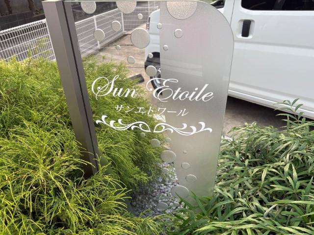 サンエトワール 外観写真（昼）