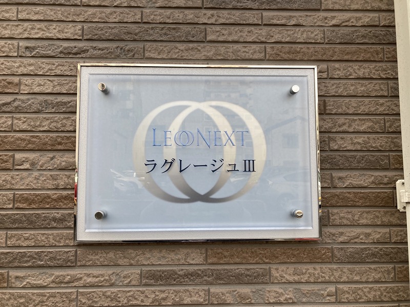 レオネクストラグレージュⅢ101号室 部屋その他