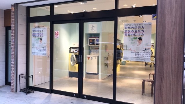 アムロゼッタ西荻窪2階 近隣に24時間営業のコインランドリーあり