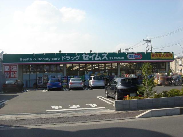 北区本郷町新築アパート ドラッグセイムス東大宮西口薬局まで1,365ｍ