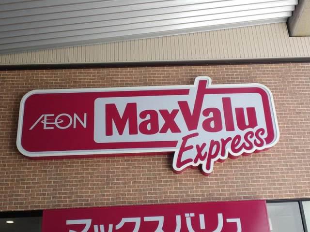 ハイツナカマル マックスバリュエクスプレス大和駅前店