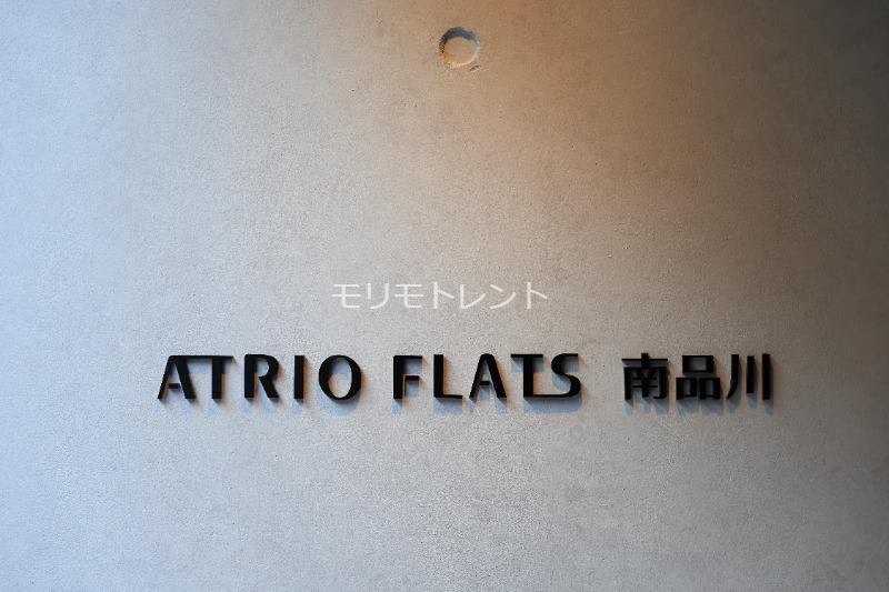 アトリオフラッツ南品川4階 館銘板