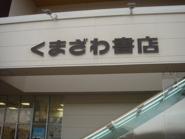 クリサンテーム くまざわ書店町田根岸店まで743ｍ