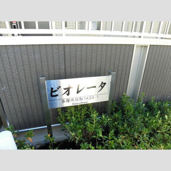 ビオレータ 館銘板