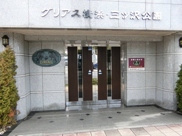 グリアス横浜・三ツ沢公園 エントランス