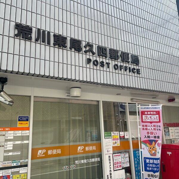 パティオ東尾久 荒川東尾久四郵便局