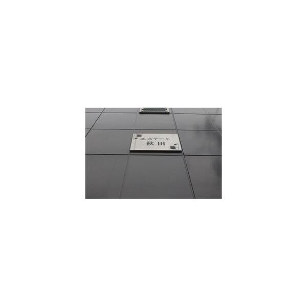 エステート秋田105号室 周辺