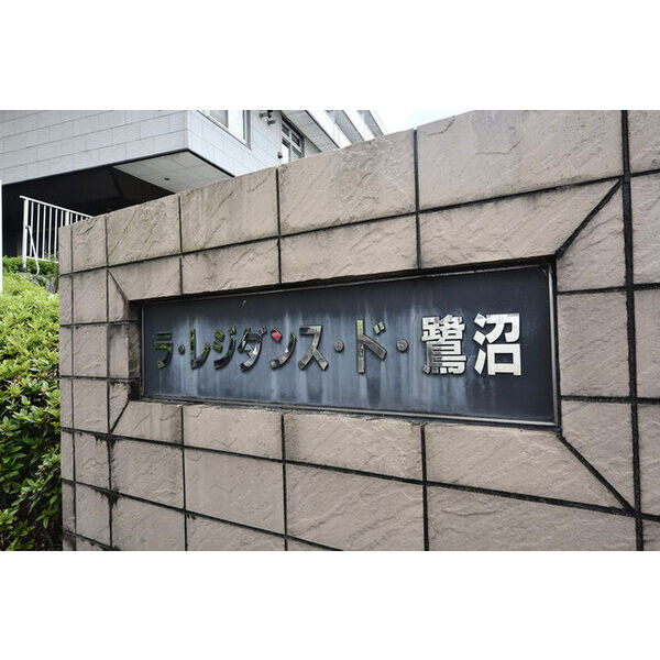 ラ・レジダンス・ド・鷺沼0402号室 外観