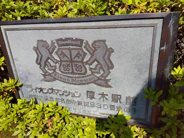 ライオンズマンション厚木駅前1階 エントランス