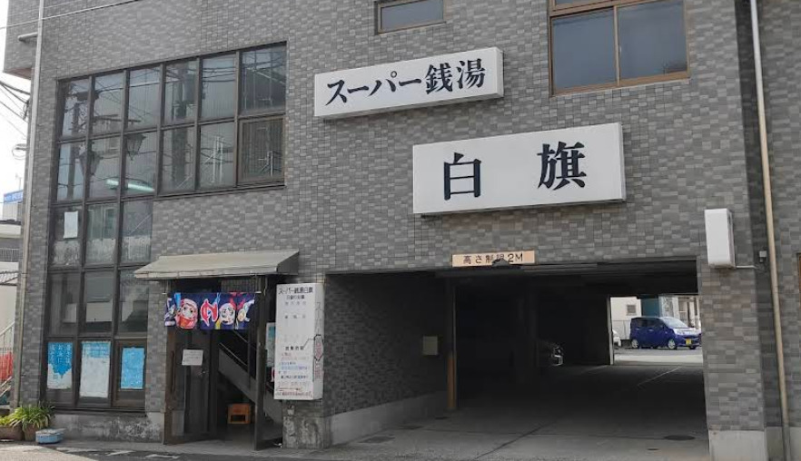 シェアハウス Reunion蘇我B棟 【銭湯】スーパー銭湯 白旗まで483ｍ