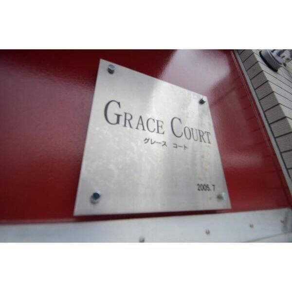 グレースコート202号室 エントランス