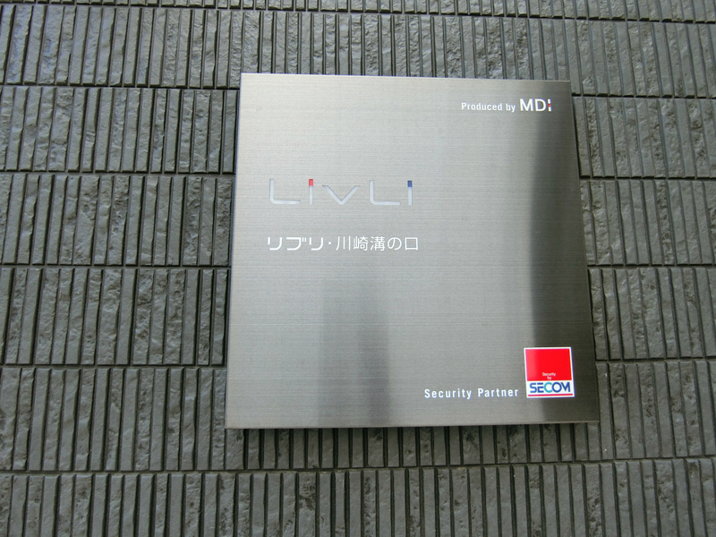 リブリ・川崎溝の口3階 エントランス